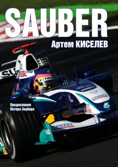 Книга Артем Киселев Sauber. История команды Формулы-1