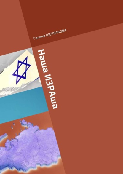 Книга Галина Николаевна Щербакова Наша ИЗРАша