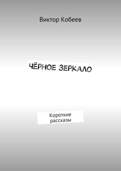Книга Виктор Кобеев Чёрное зеркало. Короткие рассказы