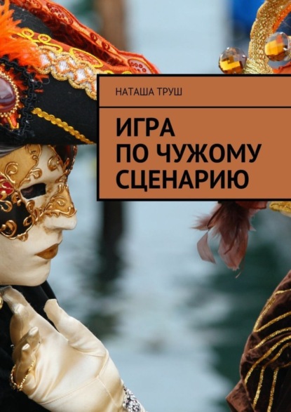 Книга Наташа Труш Игра по чужому сценарию