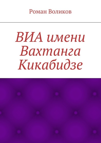 Книга Роман Воликов ВИА имени Вахтанга Кикабидзе