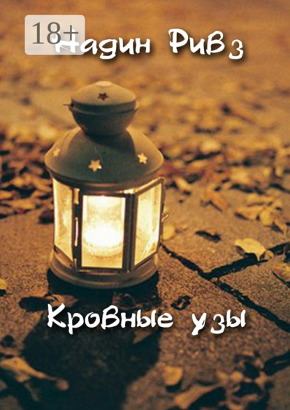 Книга Надин Ривз Кровные узы