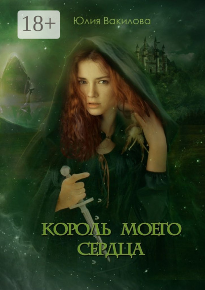 Книга Юлия Вакилова Король моего сердца