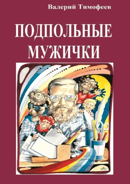 Книга Валерий Тимофеев Подпольные мужички. В музыкальном доме