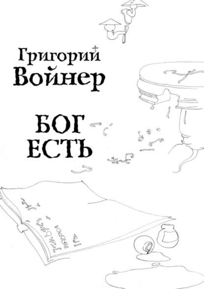 Книга Григорий Войнер, Григорий Владимирович Войнер Бог есть