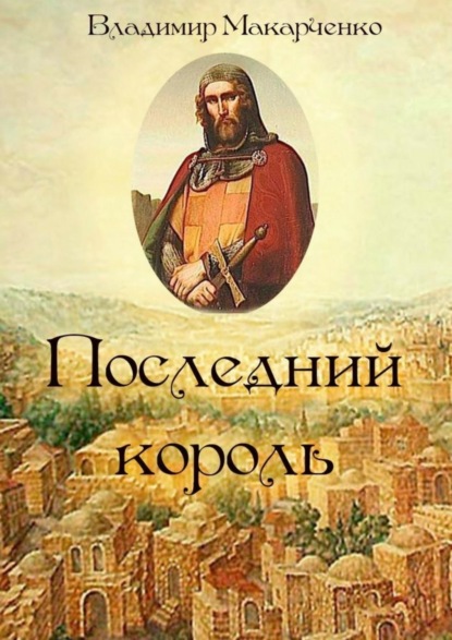 Книга Владимир Макарченко Последний король. Историческое фэнтези