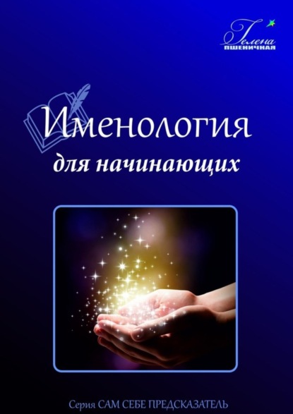 Книга Гелена Пшеничная Именология для начинающих. Читаем имя