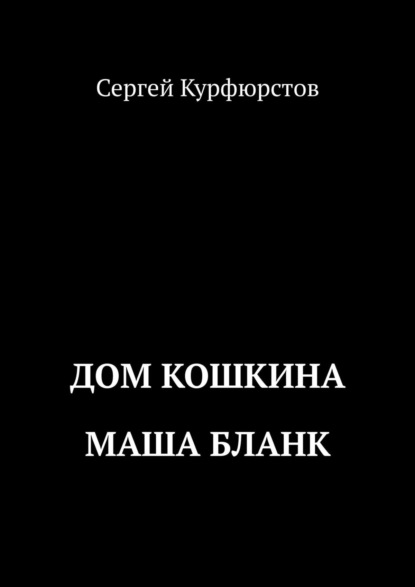 Книга Сергей Курфюрстов Дом Кошкина: Маша Бланк