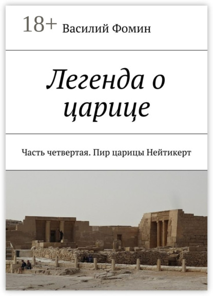 Книга Василий Фомин Легенда о царице. Часть четвертая. Пир царицы Нейтикерт