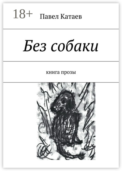 Книга Павел Катаев Без собаки. Книга прозы