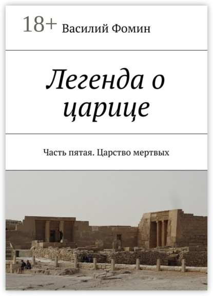 Книга Василий Фомин Легенда о царице. Часть пятая. Царство мертвых