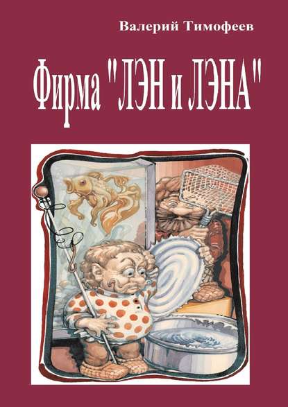 Книга Валерий Тимофеев Фирма «Лэн и Лэна». Подпольные мужички – 2