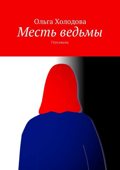 Книга Ольга Холодова Месть ведьмы. Глухомань