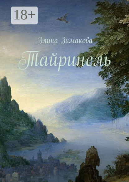 Книга Элина Зимакова Тайринель