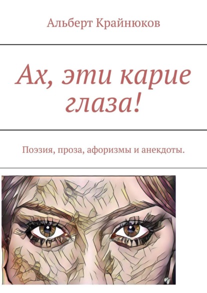 Книга Альберт Крайнюков Ах, эти карие глаза! Поэзия, проза, афоризмы и анекдоты