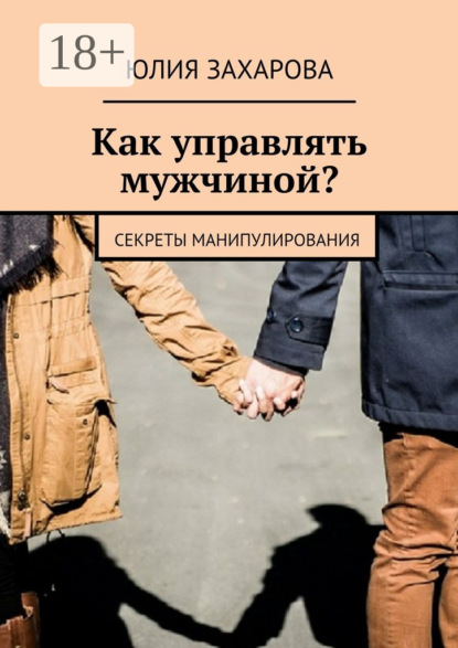 Книга Юлия Захарова Как управлять мужчиной? Секреты манипулирования