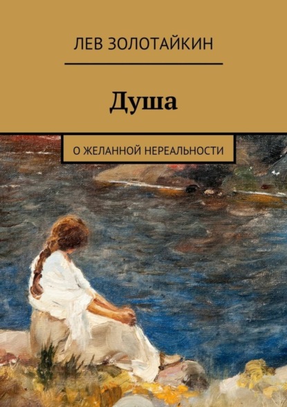 Книга Лев Золотайкин Душа. О желанной нереальности
