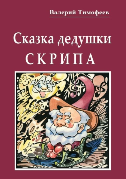 Книга Валерий Тимофеев Сказка дедушки Скрипа. Почти правдивая история