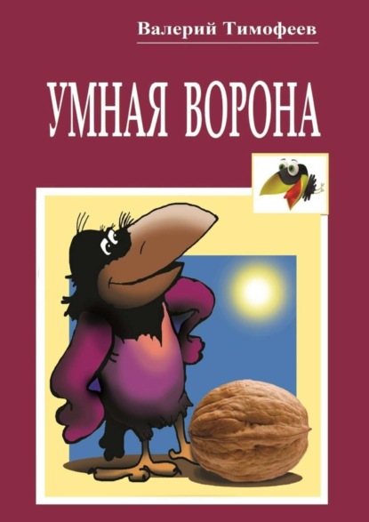 Книга Валерий Тимофеев Умная Ворона. Веселые истории
