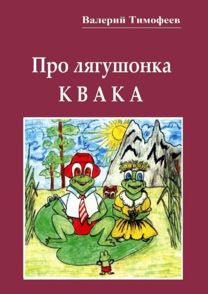 Книга Валерий Тимофеев Про лягушонка Квака. Бултыхальные мысли