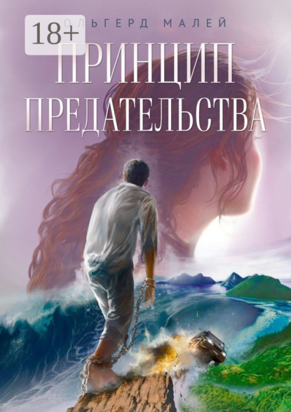 Книга Ольгерд Малей Принцип предательства