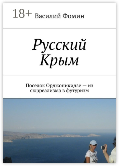 Книга Василий Фомин Русский Крым. Поселок Орджоникидзе – из сюрреализма в футуризм