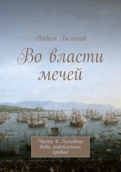 Книга Вадим Беликов Во власти мечей. Часть 4. Холодные воды, окропленные кровью