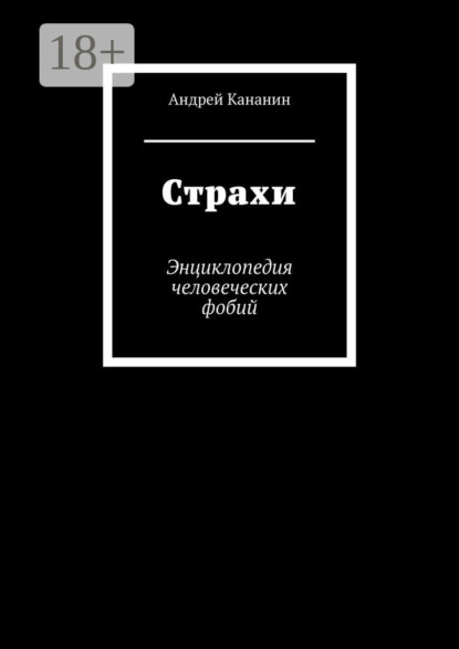 Книга Андрей Владимирович Кананин Страхи. Энциклопедия человеческих фобий