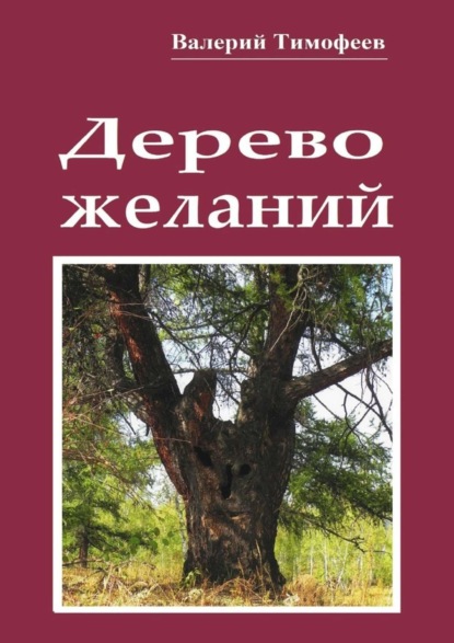Книга Валерий Тимофеев Дерево желаний. Сказки и истории