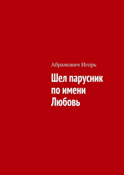 Книга Игорь Николаевич Абрамович Шел парусник по имени Любовь