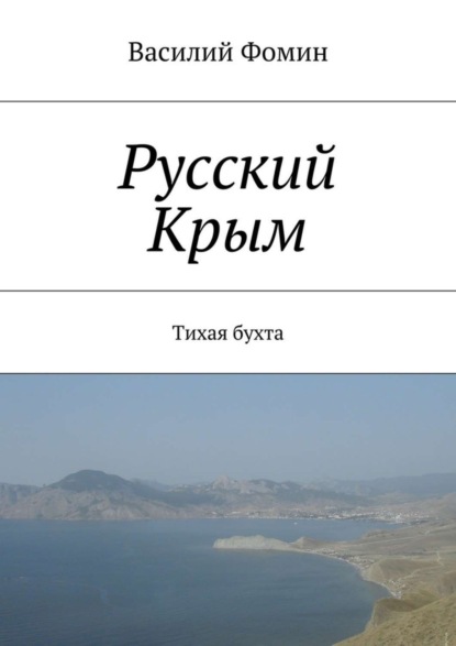 Книга Василий Фомин Русский Крым. Тихая бухта