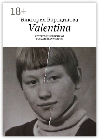 Книга Виктория Александровна Бородинова Valentina. Фотоистория жизни от рождения до смерти