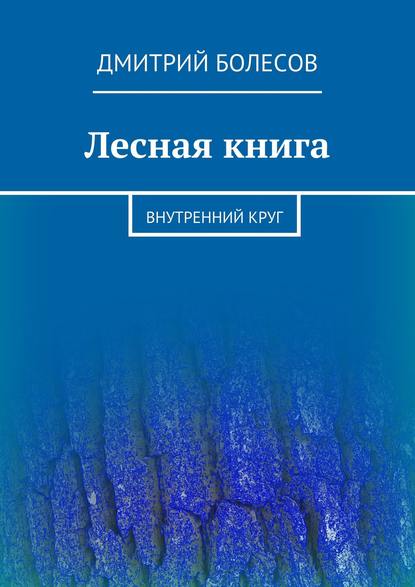 Книга Дмитрий Болесов Лесная книга. Внутренний круг