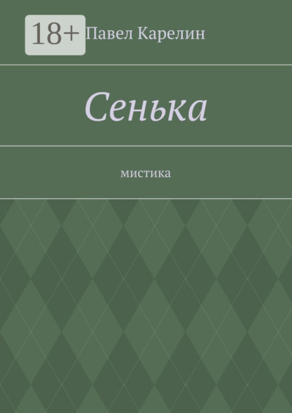Книга Павел Карелин Сенька. Мистика
