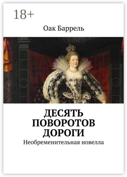 Книга Оак Баррель Десять поворотов дороги. Необременительная новелла