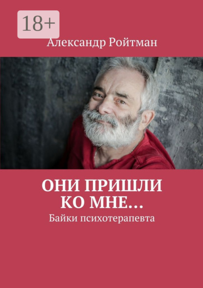 Книга Александр Ройтман, Александр Гарольдович Ройтман Они пришли ко мне… Байки психотерапевта