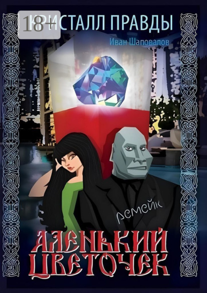 Книга Иван Шаповалов Кристалл Правды