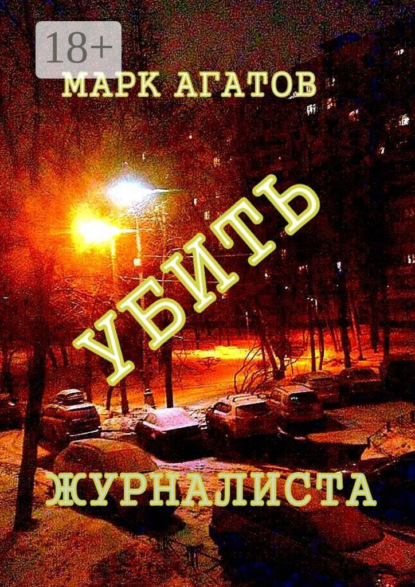 Книга Марк Агатов Убить журналиста