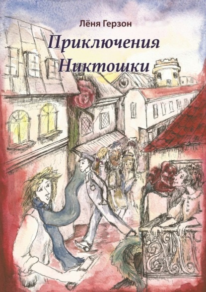 Книга Леня Герзон Приключения Никтошки