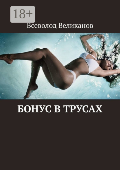 Книга Всеволод Великанов Бонус в трусах