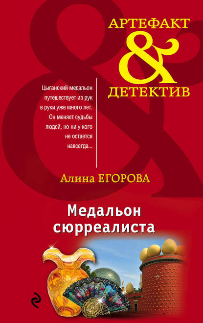 Книга Алина Егорова Медальон сюрреалиста