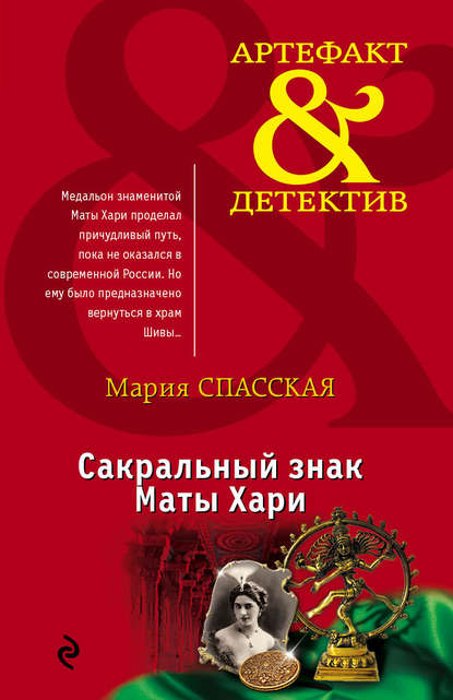 Книга Мария Спасская Сакральный знак Маты Хари