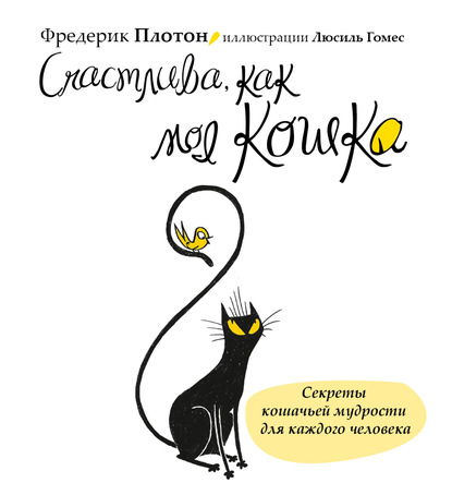 Книга Дмитрий Игоревич Панченко, Фредерик Плотон, Люсиль Гомес Счастлива, как моя кошка