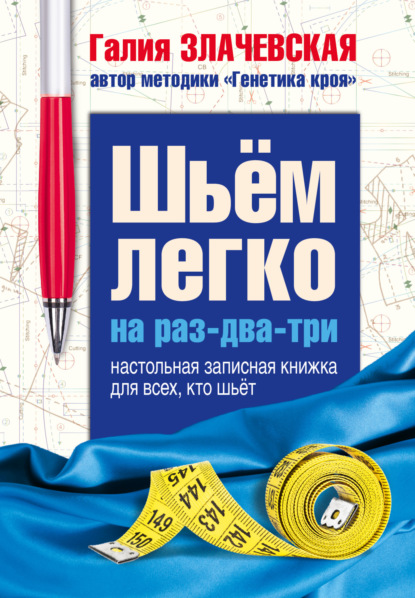 Книга Галия Мансуровна Злачевская, Галия Злачевская Шьем легко на раз-два-три. Настольная записная книжка для всех, кто шьет