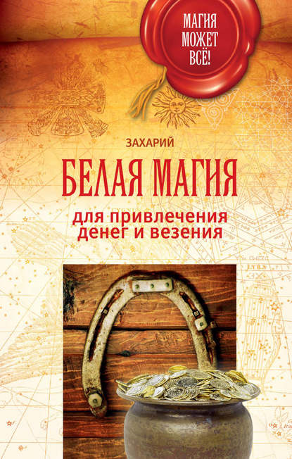 Книга Захарий,  Захарий Белая магия для привлечения денег и везения