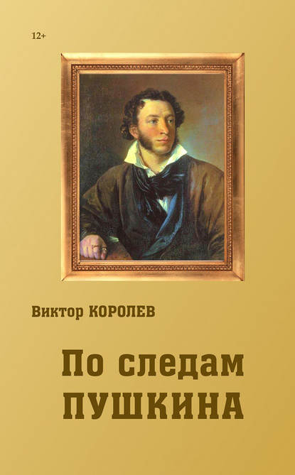 Книга Виктор Королев, Виктор Владимирович Королев По следам Пушкина
