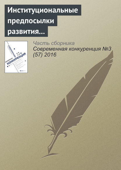 Книга И. Р. Курнышева Институциональные предпосылки развития конкуренции и конкурентных отношений