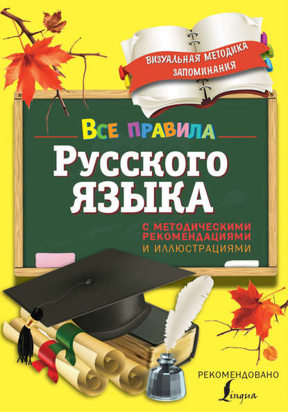 Книга Наталья Титова, Наталья Евгеньевна Титова, В. Л. Титова Все правила русского языка. С методическими рекомендациями и иллюстрациями