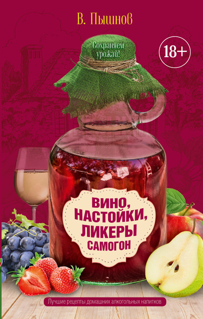 Книга Иван Григорьевич Пышнов, Иван Пышнов Вино, настойки, ликеры, самогон