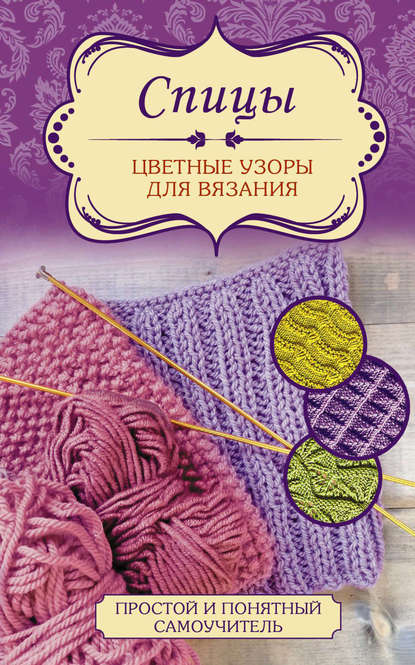 Книга Елена Вороникова Спицы. Цветные узоры для вязания
